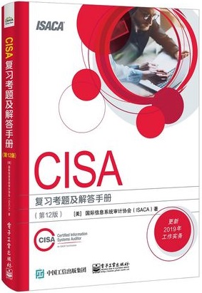 CISA官方教材：《CISA Review Manual（CISA考試復(fù)習(xí)手冊(cè)）》及CISA知識(shí)體系介紹 -- 第4張