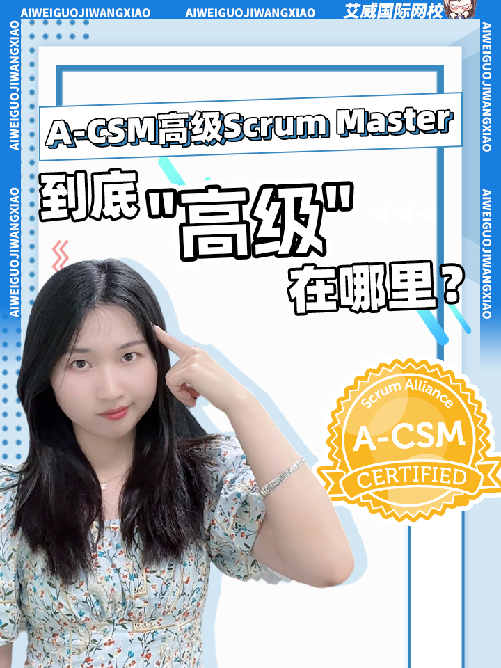 A-CSM:高級Scrum Master，到底”高級"在哪里?