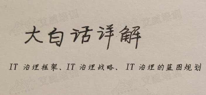 大白話說(shuō)IT治理：聽(tīng)起來(lái)很高級(jí)，但好像和我沒(méi)啥關(guān)系??？…是這樣嗎？