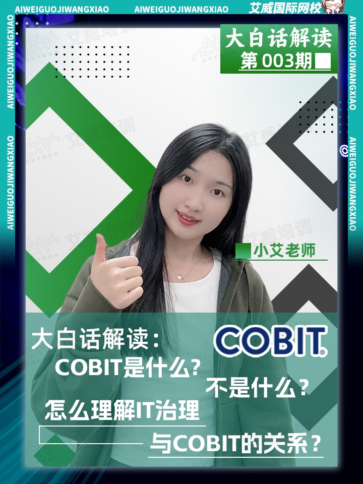 大白話解讀:COBIT是什么，不是什么?怎么理解IT治理與COBIT的關(guān)系?